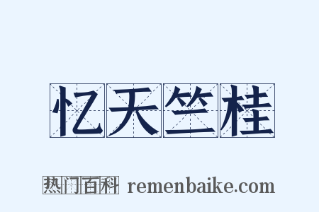 忆天竺桂是什么意思的图片